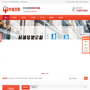 上海货架厂_货架批发_货架仓储架生产厂家_上海时通货架有限公司